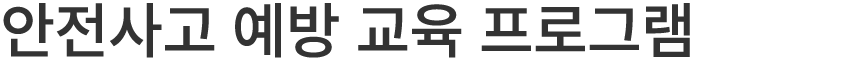 안전사고 예방 교육 프로그램