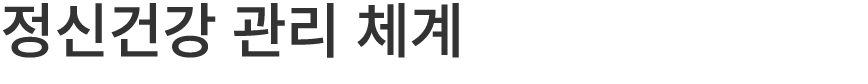 정신건강 관리 체계