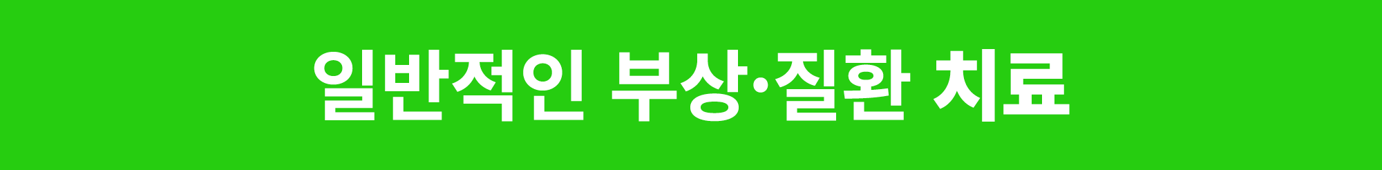일반적인 부상·질환 치료 