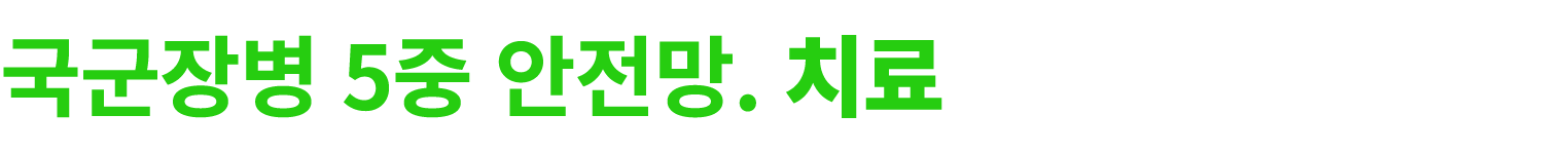 국군장병 5중 안전망. 치료