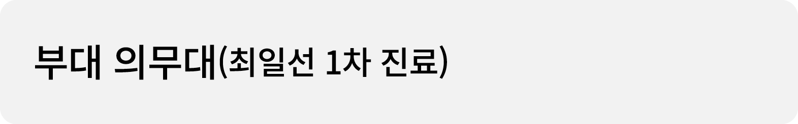 부대 의무대(최일선 1차 진료)