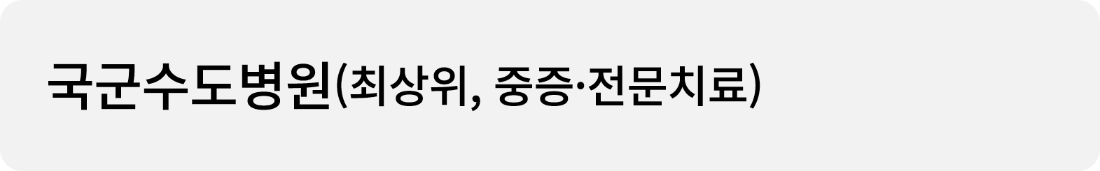 국군수도병원(최상위, 중증·전문치료)