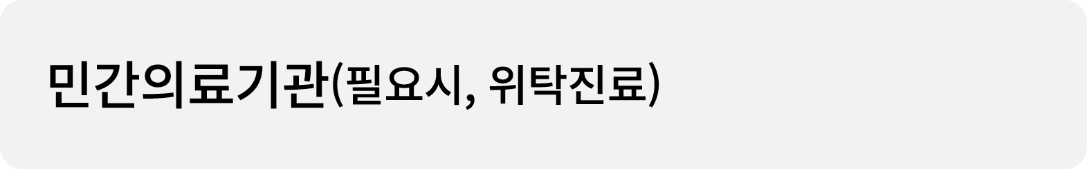 민간의료기관(필요시, 위탁진료)