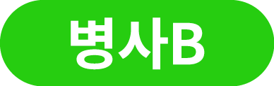 병사B