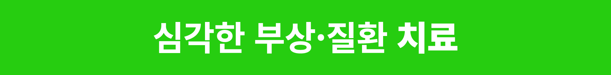 심각한 부상·질환 치료 