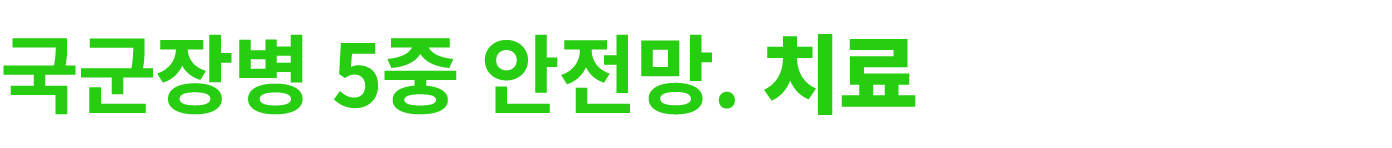 국군장병 5중 안전망. 치료