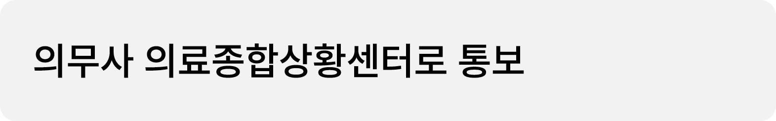 의무사 의료종합상황센터로 통보
