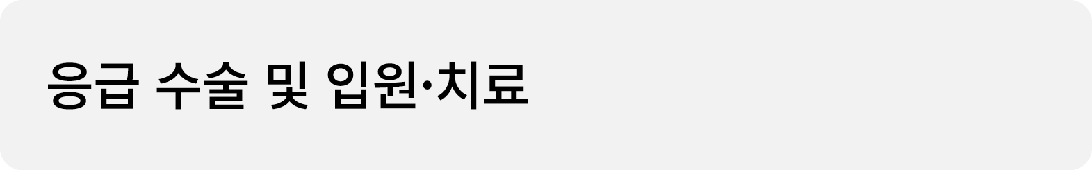 응급 수술 및 입원·치료