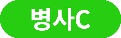 병사C