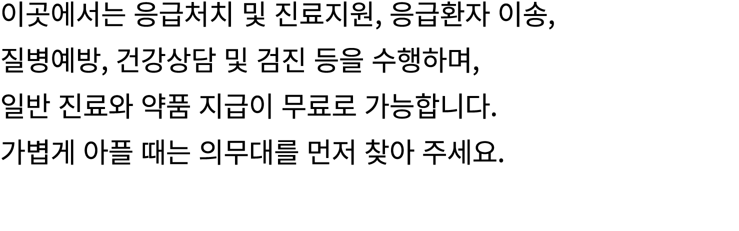 이곳에서는 응급처치 및 진료지원, 응급환자 이송, 질병예방, 건강상담 및 검진 등을 수행하며, 일반 진료와 약품 지급이 무료로 가능합니다. 가볍게 아플 때는 의무대를 먼저 찾아 주세요.