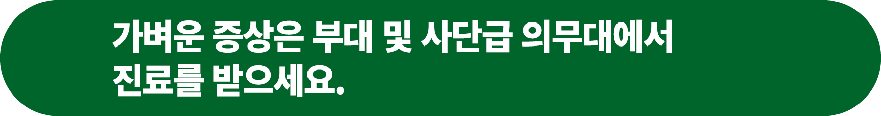 가벼운 증상은 부대 및 사단급 의무대에서 진료를 받으세요.
