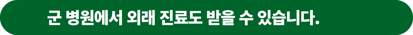 군 병원에서 외래 진료도 받을 수 있습니다.