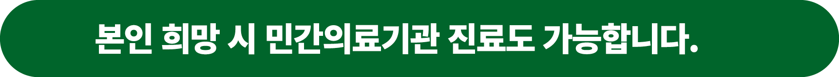 본인 희망 시 민간의료기관 진료도 가능합니다.