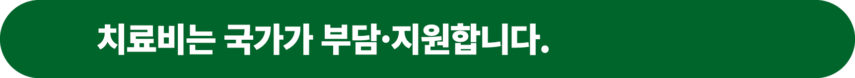 치료비는 국가가 부담·지원합니다.