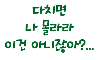 다치면 나 몰라라 이건 아니잖아?...