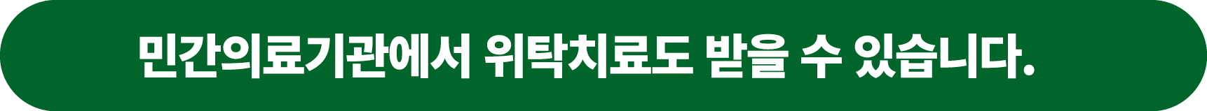 민간의료기관에서 위탁치료도 받을 수 있습니다.