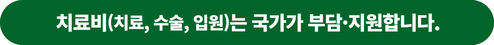 치료비(치료, 수술, 입원)는 국가가 부담·지원합니다.
