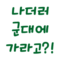 나더러 군대에 가라고?!