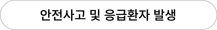 안전사고 및 응급환자 발생