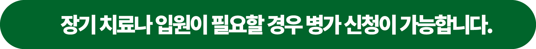 장기 치료나 입원이 필요할 경우 병가 신청이 가능합니다. 