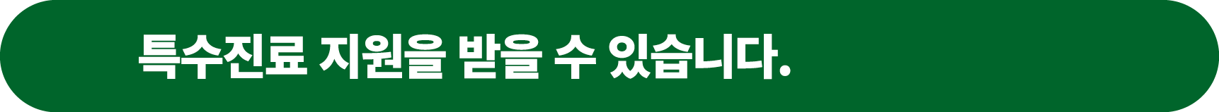 특수진료 지원을 받을 수 있습니다. 