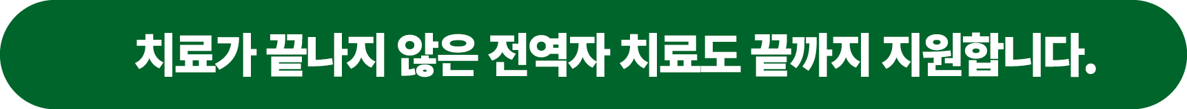 치료가 끝나지 않은 전역자 치료도 끝까지 지원합니다.