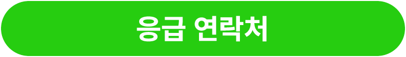 응급 연락처 