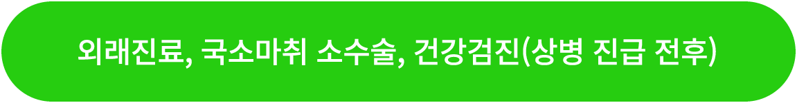 외래진료, 국소마취 소수술, 건강검진(상병 진급 전후)