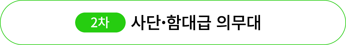 ￼ 사단·함대급 의무대