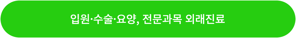 입원·수술·요양, 전문과목 외래진료