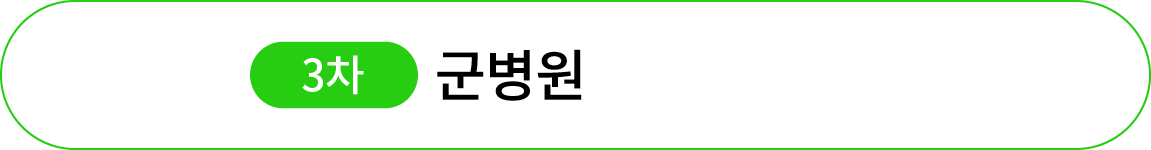 ￼ 군병원 