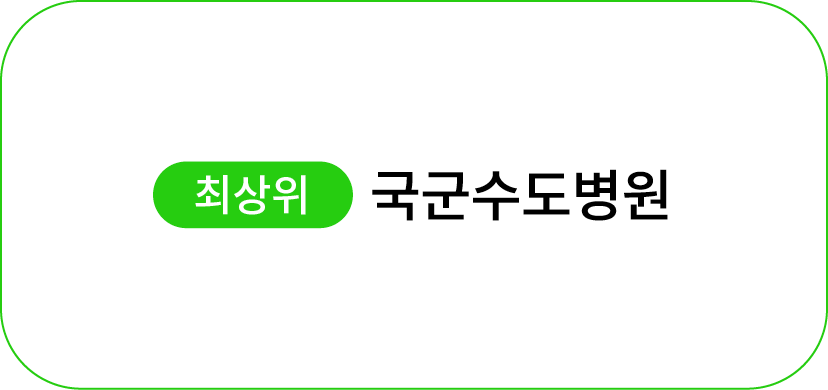 ￼ 국군수도병원
