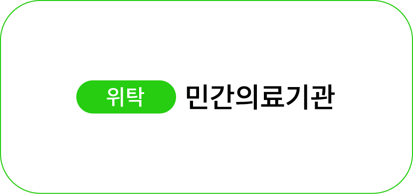 ￼ 민간의료기관