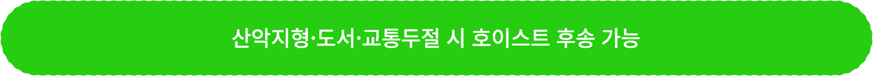 산악지형·도서·교통두절 시 호이스트 후송 가능