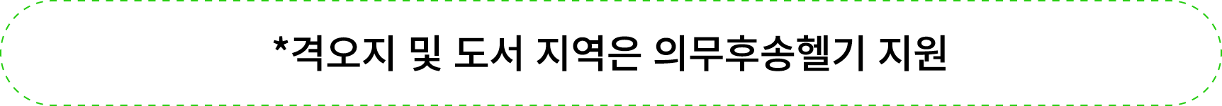 *격오지 및 도서 지역은 의무후송헬기 지원