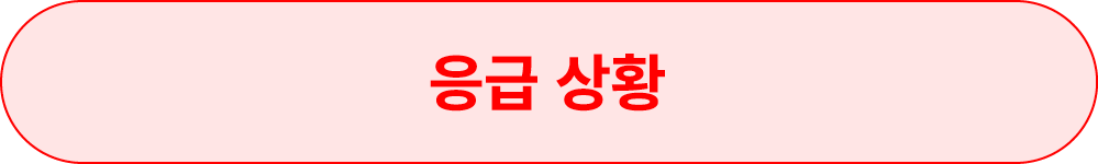 응급 상황