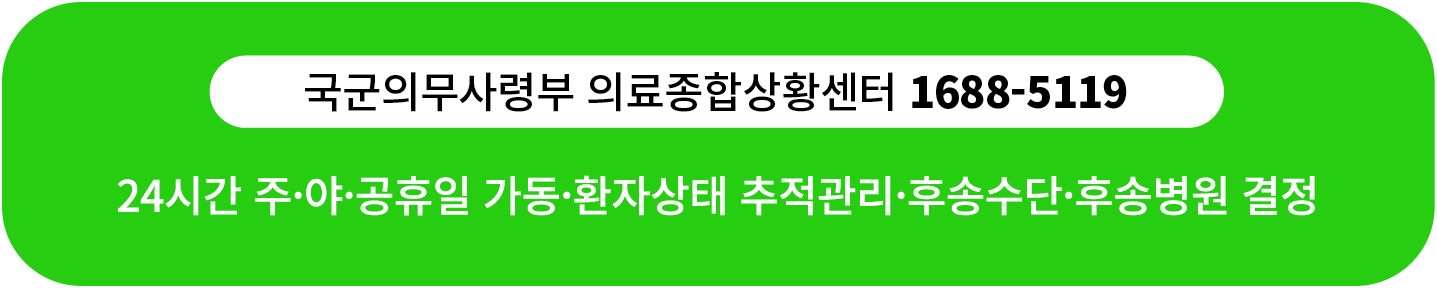 ￼ 24시간 주·야·공휴일 가동·환자상태 추적관리·후송수단·후송병원 결정