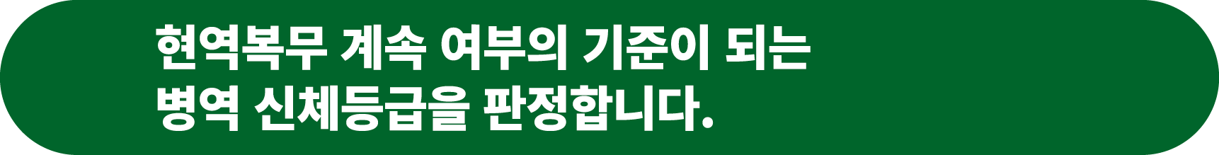 현역복무 계속 여부의 기준이 되는 병역 신체등급을 판정합니다.