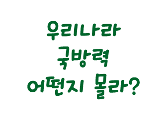 우리나라 국방력 어떤지 몰라?
