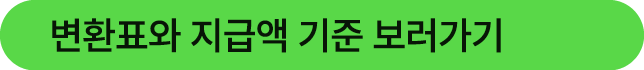  변환표와 지급액 기준 보러가기