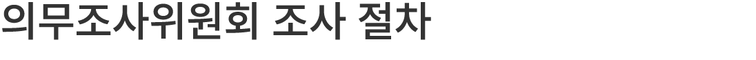 의무조사위원회 조사 절차