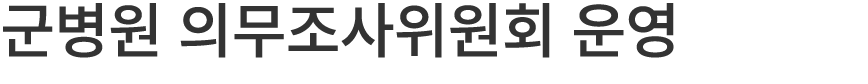 군병원 의무조사위원회 운영