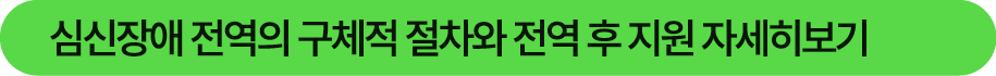  심신장애 전역의 구체적 절차와 전역 후 지원 자세히보기
