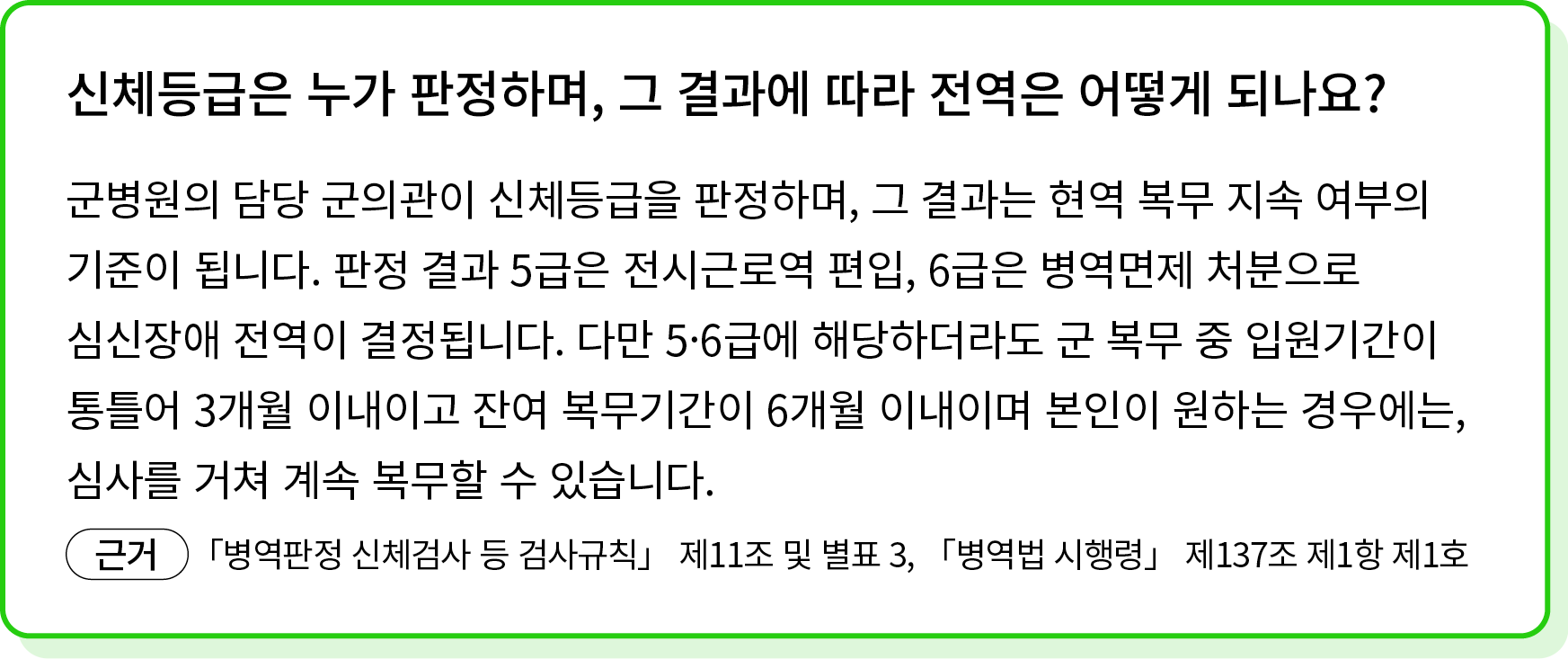 군병원의 담당 군의관이 신체등급을 판정하며, 그 결과는 현역 복무 지속 여부의 기준이 됩니다. 판정 결과 5급은 전시근로역 편입, 6급은 병역면제 처분으로 심신장애 전역이 결정됩니다. 다만 5·6급에 해당하더라...