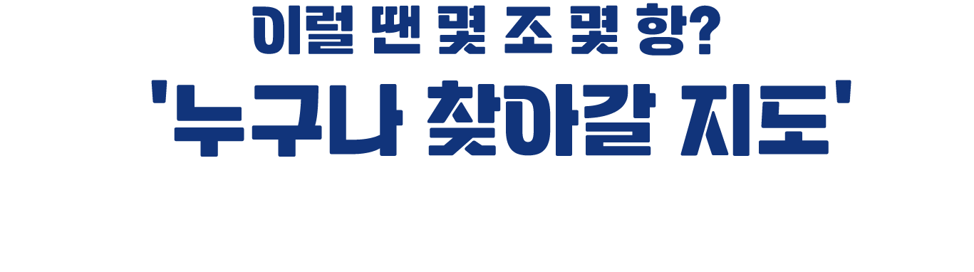 이럴 땐 몇 조 몇 항? ‘누구나 찾아갈 지도’