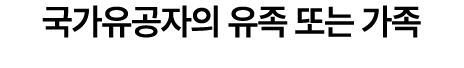 국가유공자의 유족 또는 가족