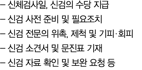  신체검사일, 신검의 수당 지급 신검 사전 준비 및 필요조치 신검 전문의 위촉, 제척 및 기피 회피 신검 소견서 및 문진표 기재 신검 자료 확인 및 보완 요청 등