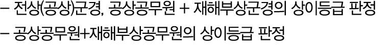  전상(공상)군경, 공상공무원 + 재해부상군경의 상이등급 판정 공상공무원+재해부상공무원의 상이등급 판정 