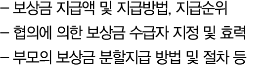  보상금 지급액 및 지급방법, 지급순위 협의에 의한 보상금 수급자 지정 및 효력 부모의 보상금 분할지급 방법 및 절차 등