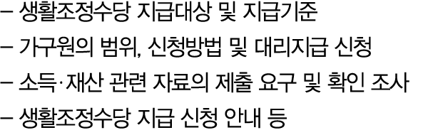  생활조정수당 지급대상 및 지급기준 가구원의 범위, 신청방법 및 대리지급 신청 소득 재산 관련 자료의 제출 요구 및 확인 조사 생활조정수당 지급 신청 안내 등